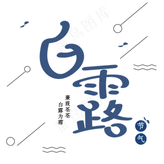 白露艺术字节气