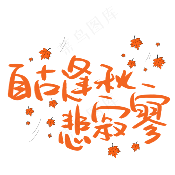 自古逢秋悲寂寥