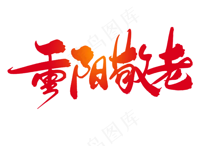 重阳敬老创意毛笔字设计(3508X2480(DPI:300))psd模版下载