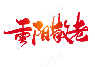 重阳敬老创意毛笔字设计