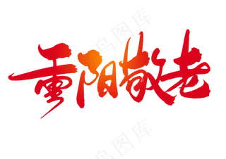 重阳敬老创意毛笔字设计