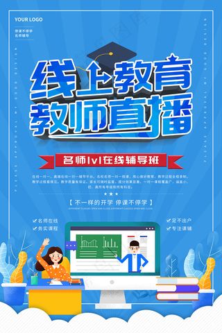 蓝色线上教育教室直播宣传海报