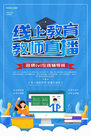 蓝色线上教育教室直播宣传海报
