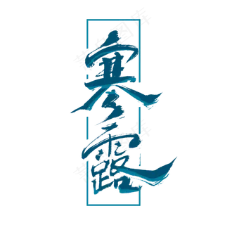 寒露节气中国风书法字体设计手绘节气艺术字