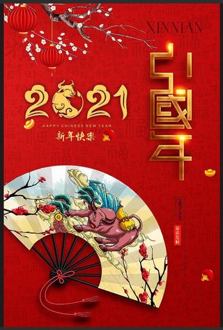 新年 牛年  2021