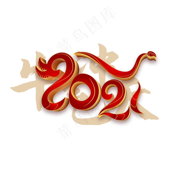 红金2021牛气冲天