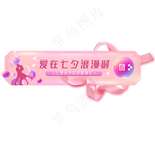 七夕节促销入口胶囊