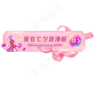 七夕节促销入口胶囊