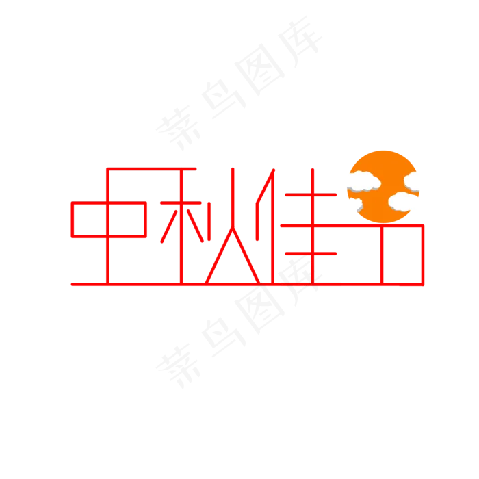 红色字体中秋(2000X2000(DPI:300))psd模版下载