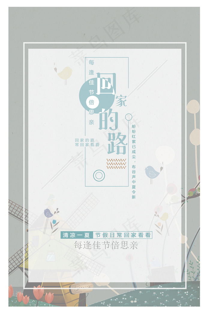 简约清新回家的路宣传海报