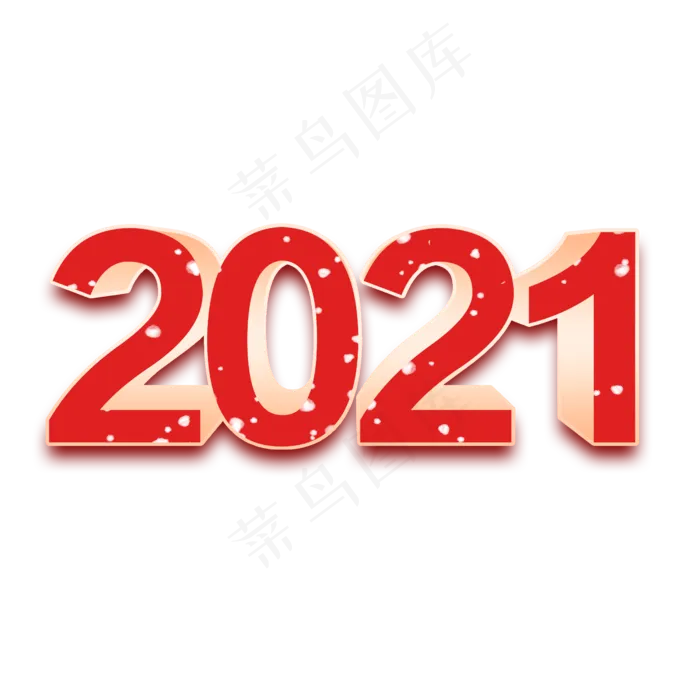 2021大气喜庆立体字(2500X2500(DPI:150))psd模版下载