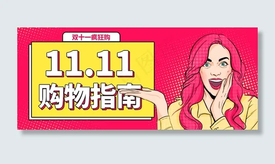 电商双十一购物指南