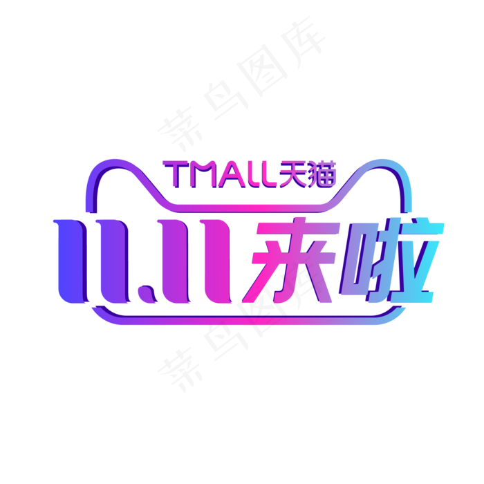 2020年双11来啦渐变LOGO(2000*2000px 300 dpi )ai矢量模版下载
