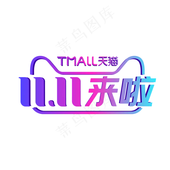 2020年双11来啦渐变LOGO(2000*2000px 300 dpi )ai矢量模版下载