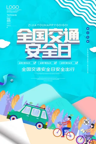 蓝色全国交通安全日宣传海报设计