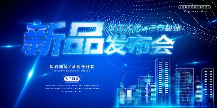 创意蓝色新品发布会展板