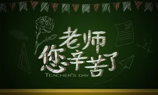 粉笔字风格教师节