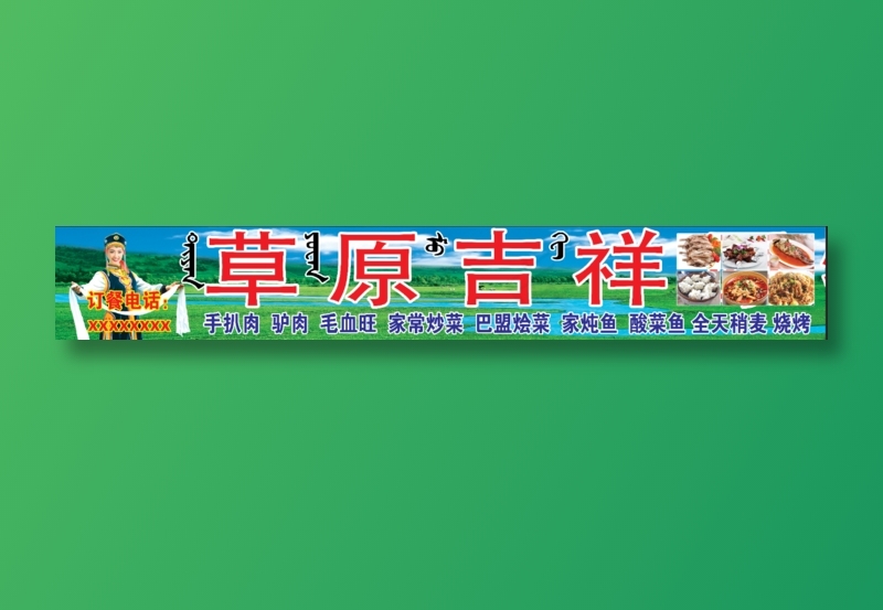 草原吉祥广告牌