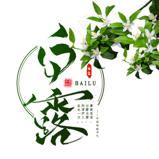 二十四节气白露