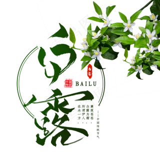 二十四节气白露