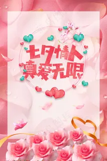 浪漫粉色七夕情人节