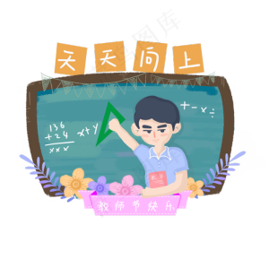 数学男老师教师节元素