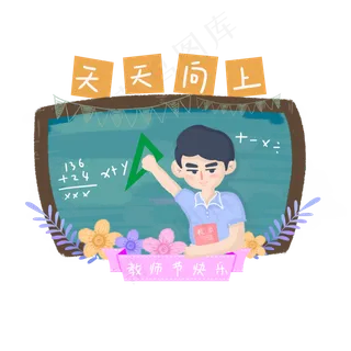 数学男老师教师节元素