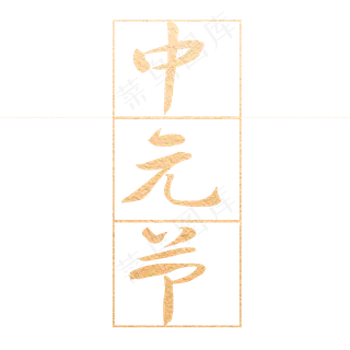 中元节艺术字菜鸟图库原创