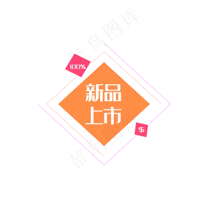 新品上市(2000*2000px 72 dpi )psd模版下载