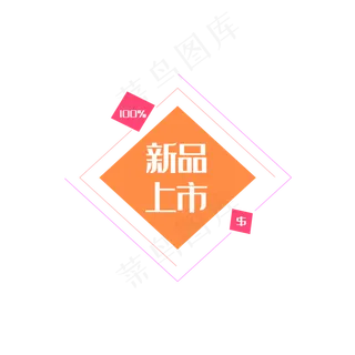 新品上市