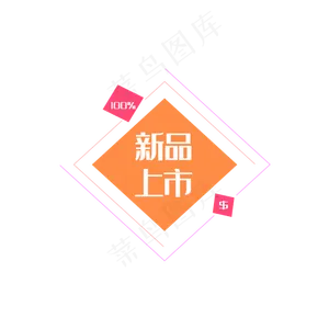 新品上市