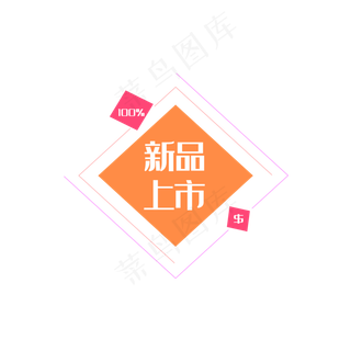 新品上市
