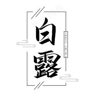 白露二十四节气