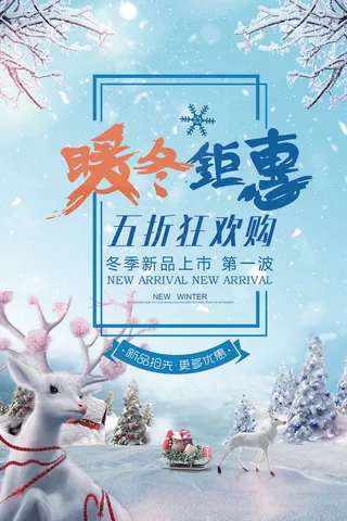 蓝色暖冬特惠促销海报