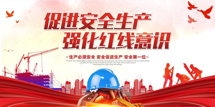 安全生产展板psd模版下载