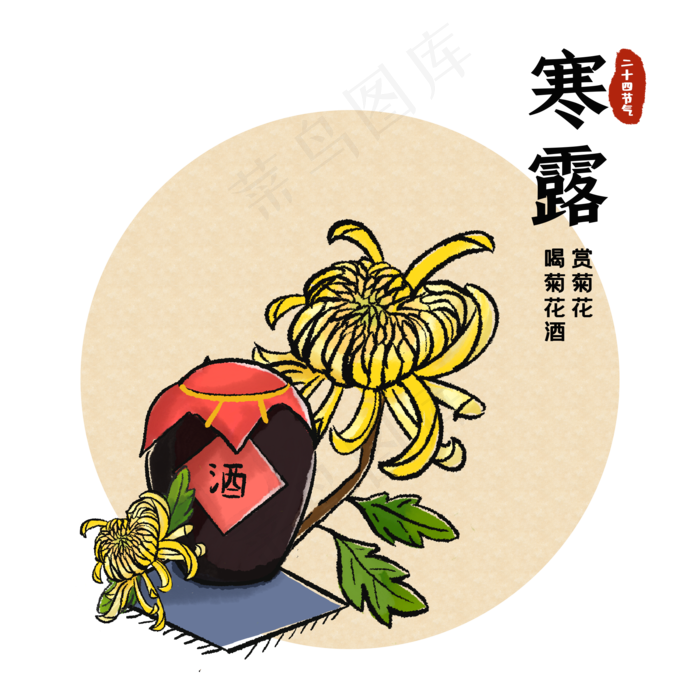 二十四节气寒露菊花酒(2200X2200(DPI:300))psd模版下载