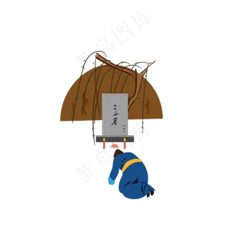 中元节扫墓跪拜场景元素