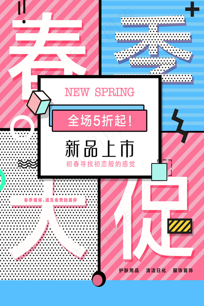 简约春天时尚春季促销海报psd模版下载