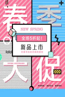 简约春天时尚春季促销海报