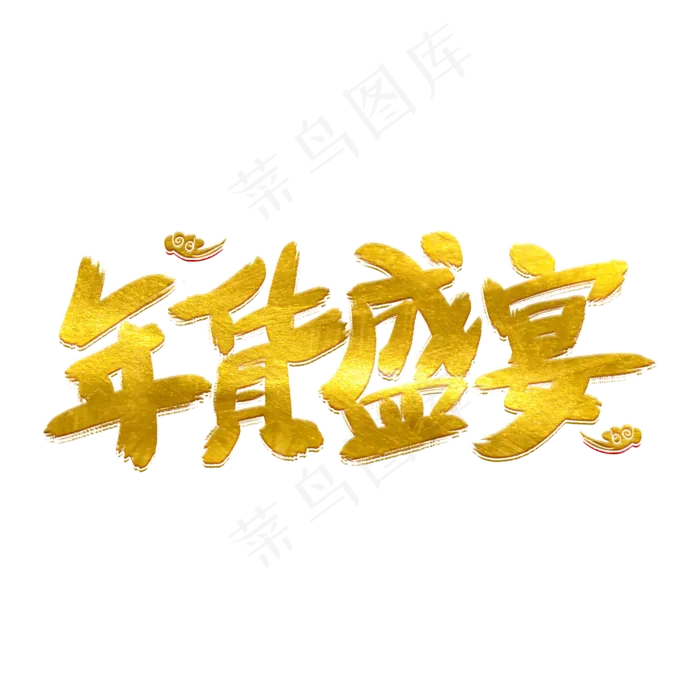 年货盛宴墨迹艺术字(2000*2000px 	      )psd模版下载