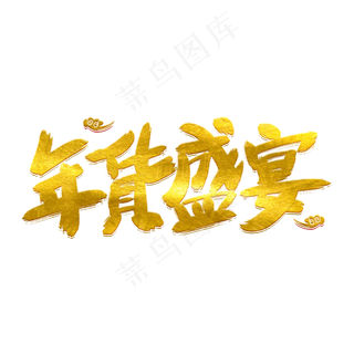 年货盛宴墨迹艺术字