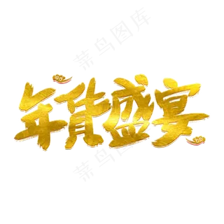 年货盛宴墨迹艺术字