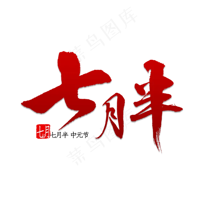 七月半书法字体(2000X2000(DPI:300))psd模版下载