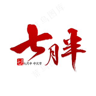 七月半书法字体