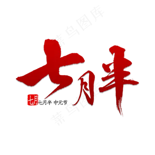 七月半书法字体