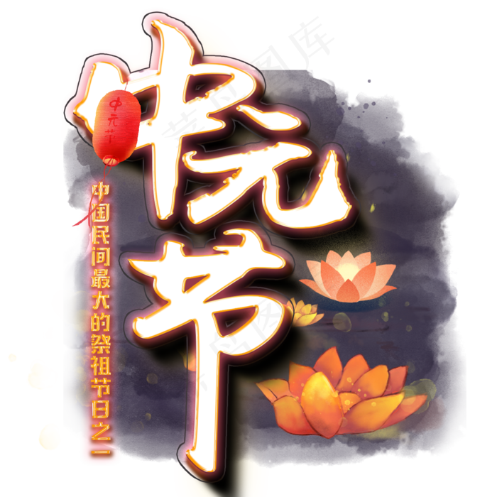 中元节祭祖大节(1442X1442(DPI:72))psd模版下载