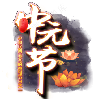 中元节祭祖大节