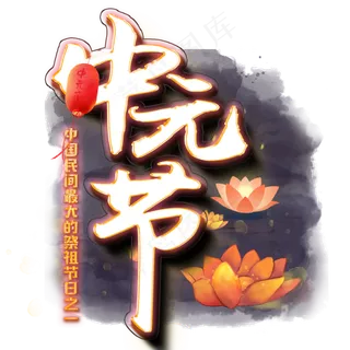 中元节祭祖大节