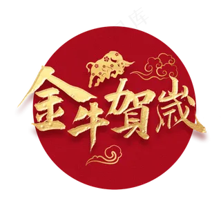 金牛贺岁书法字体