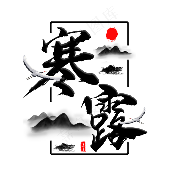 中国二十四节气寒露毛笔主题(3000X3000(DPI:300))psd模版下载